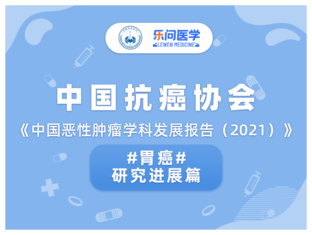 中国恶性肿瘤学科发展报告（2021）